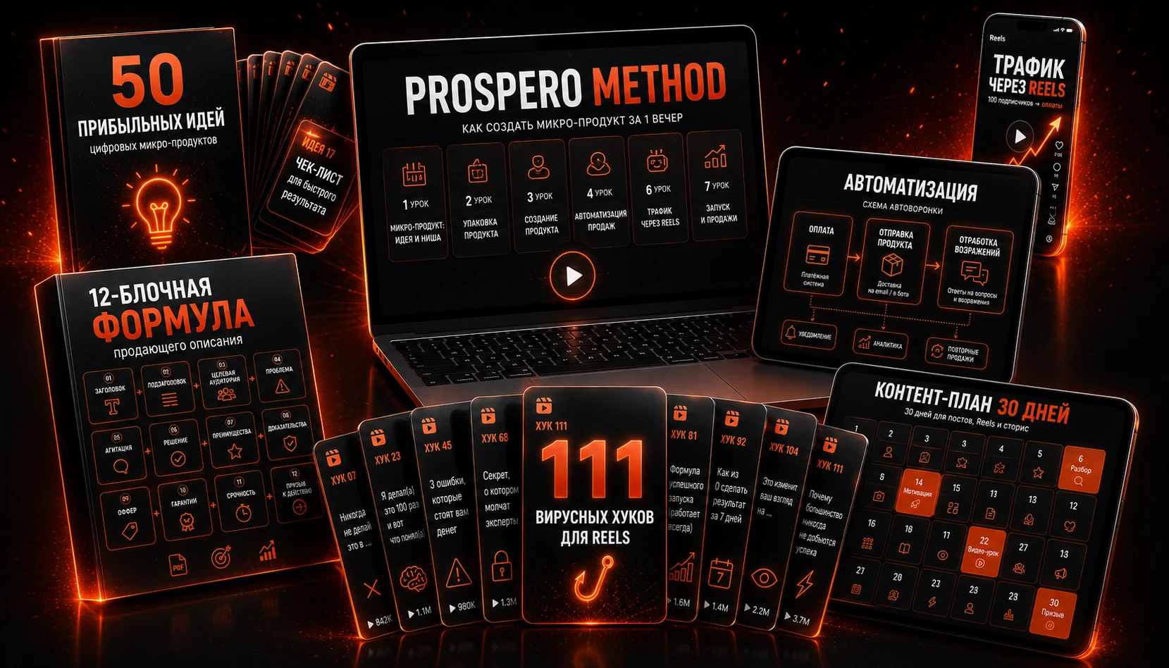 Полный набор PROSPERO METHOD: курс + 6 бонусов