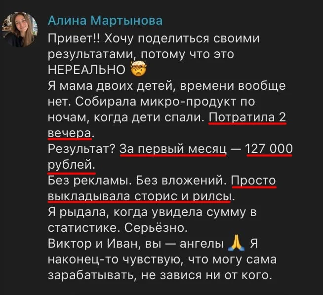 Алина Мартынова: 127 000 ₽ за первый месяц на микро-продукте